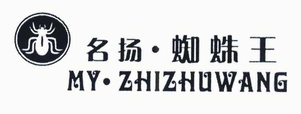 名扬蜘蛛王my· zhizhuwang商标注册申请