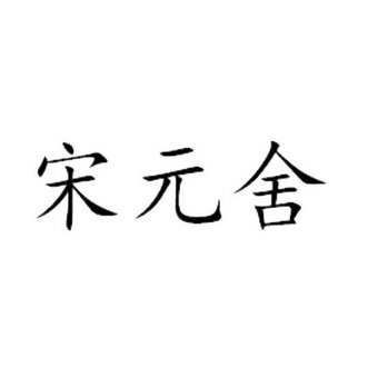 颂元仕 企业商标大全 商标信息查询 爱企查