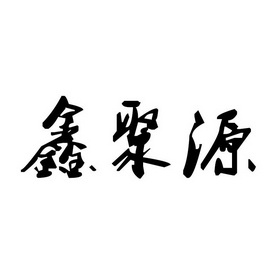 01类-化学原料商标申请人:河南鑫聚缘环保材料有限公司办理/代理机构