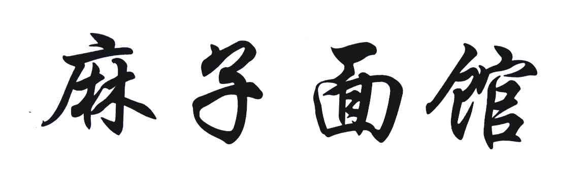  em>麻子 /em> em>面馆 /em>