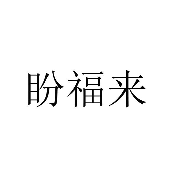 潘福来_企业商标大全_商标信息查询_爱企查
