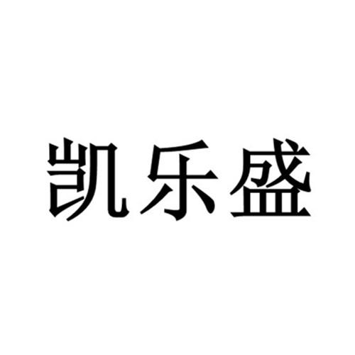 办理/代理机构:衢州市天昊商标事务所有限公司衢州凯乐家具有限公司