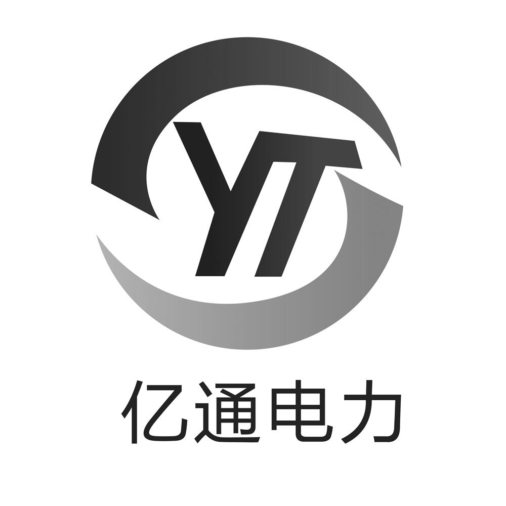 深圳市 亿通电力科技有限公司办理/代理机构:北京高沃国际知识产权