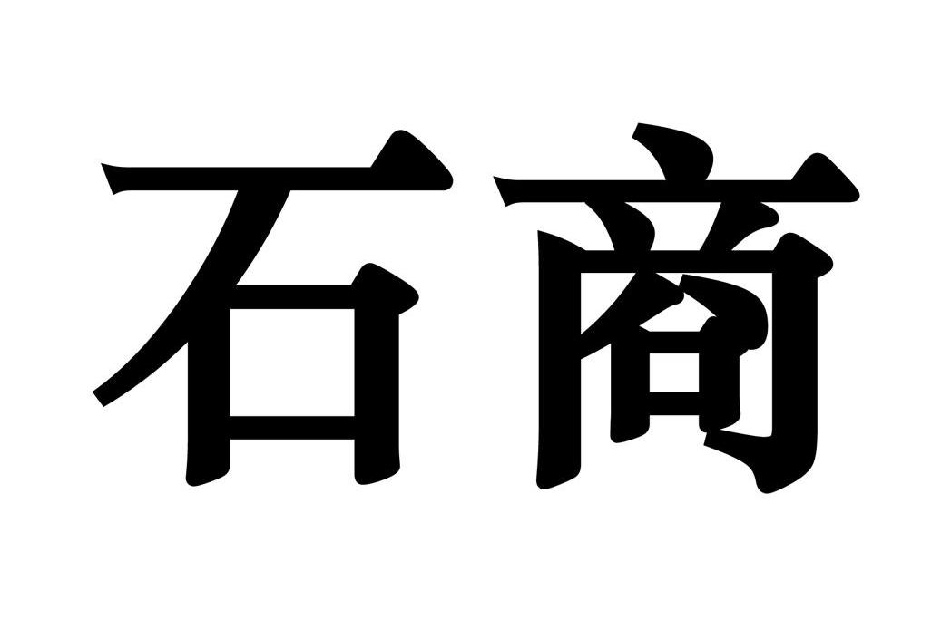 商石_企业商标大全_商标信息查询_爱企查