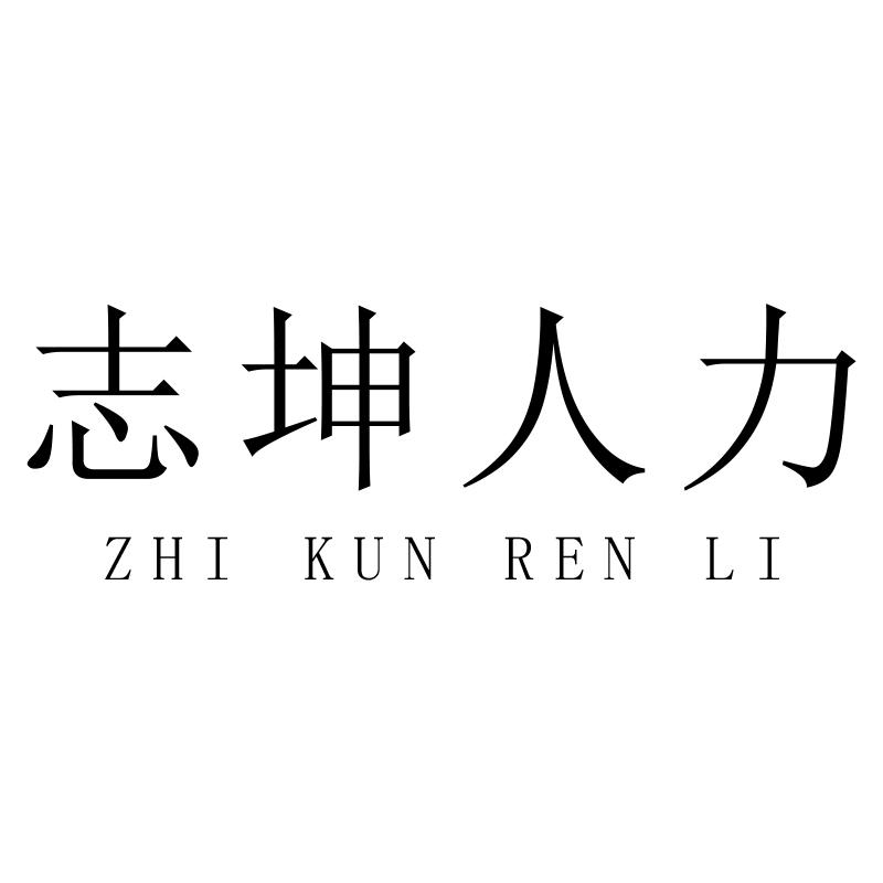 志坤人力