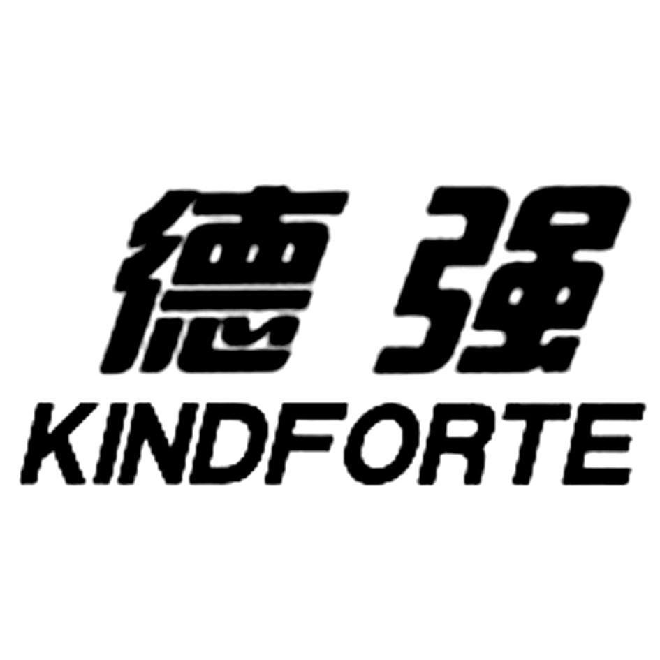 德强kindforte_企业商标大全_商标信息查询_爱企查