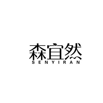 森宜然 senyiran