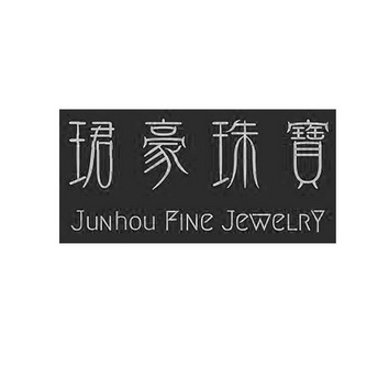 em>珺豪/em>珠宝 junhou fine jewelry