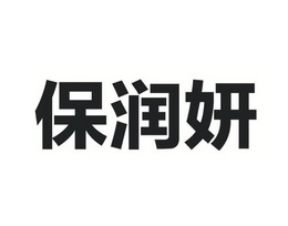 保润妍                                    