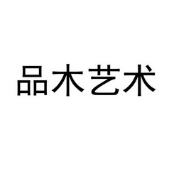 2017-12-04国际分类:第20类-家具商标申请人:潘建祥办理/代理机构