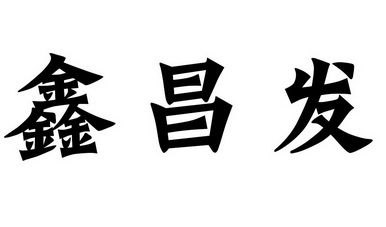 2020-08-21国际分类:第26类-钮扣拉链商标申请人:容城县鑫昌发拉链