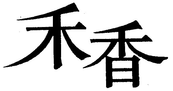 em>禾/em em>香/em>