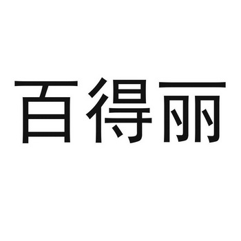 第35类-广告销售商标申请人:宁波佳友装饰材料有限公司办理/代理机构