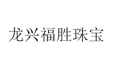 龙兴福胜珠宝