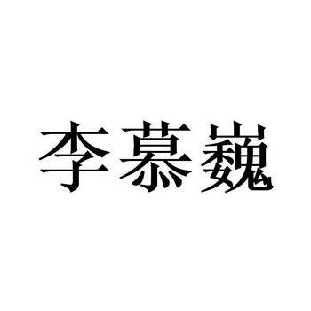 李慕巍