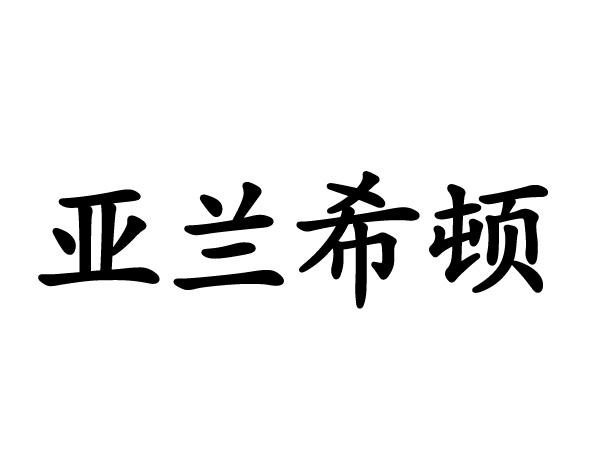 亚兰希顿_企业商标大全_商标信息查询_爱企查