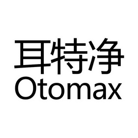 耳特净 em>otomax/em>