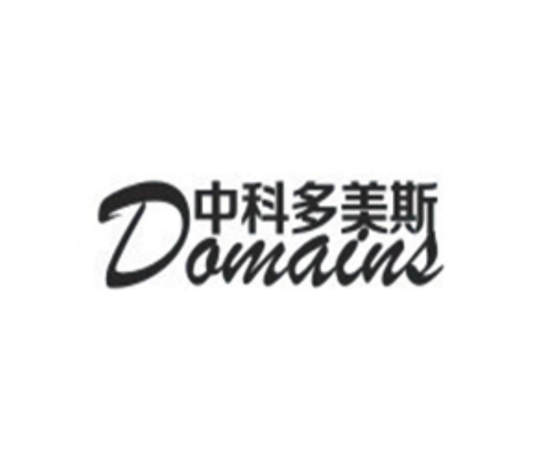 中科多美斯domains_企业商标大全_商标信息查询_爱企查