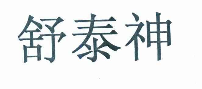 术泰舒_企业商标大全_商标信息查询_爱企查