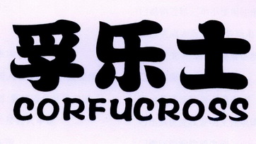 em>孚乐士/em corfucross