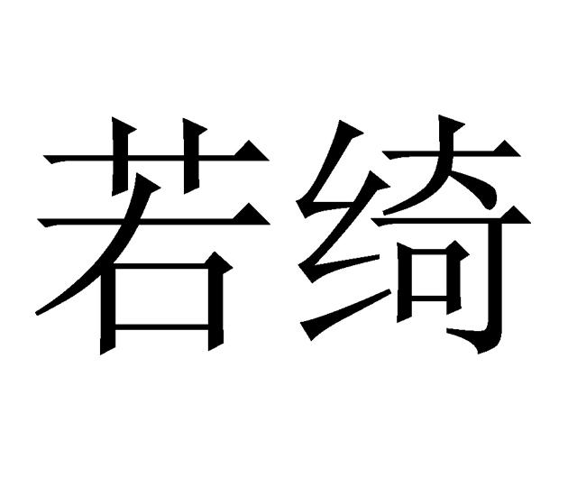 em>若绮/em>