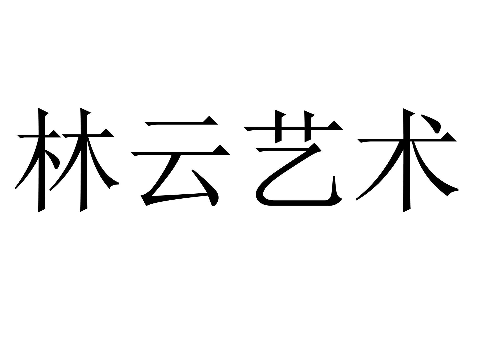 2020-06-25国际分类:第35类-广告销售商标申请人:甘肃 林云艺术传播