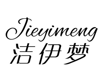 洁伊梦 企业商标大全 商标信息查询 爱企查