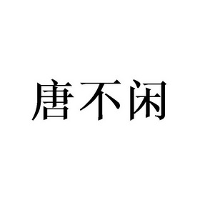 唐步巷 企业商标大全 商标信息查询 爱企查