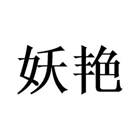 瑶娅 企业商标大全 商标信息查询 爱企查