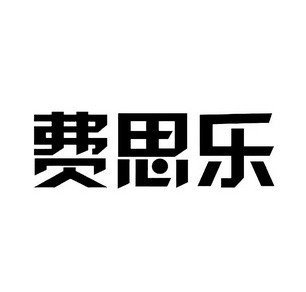 菲思洛_企业商标大全_商标信息查询_爱企查