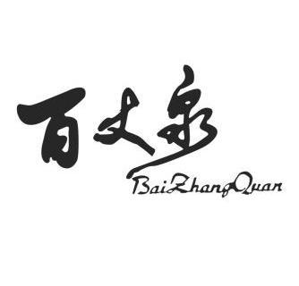 2011-10-19国际分类:第35类-广告销售商标申请人:江西国兴集团 百丈泉