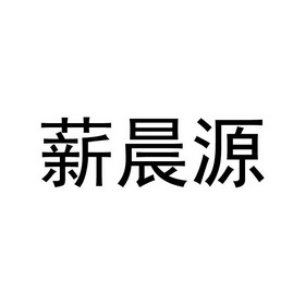 福建国山知识产权代理有限公司鑫晨源商标注册申请完成申请/注册号