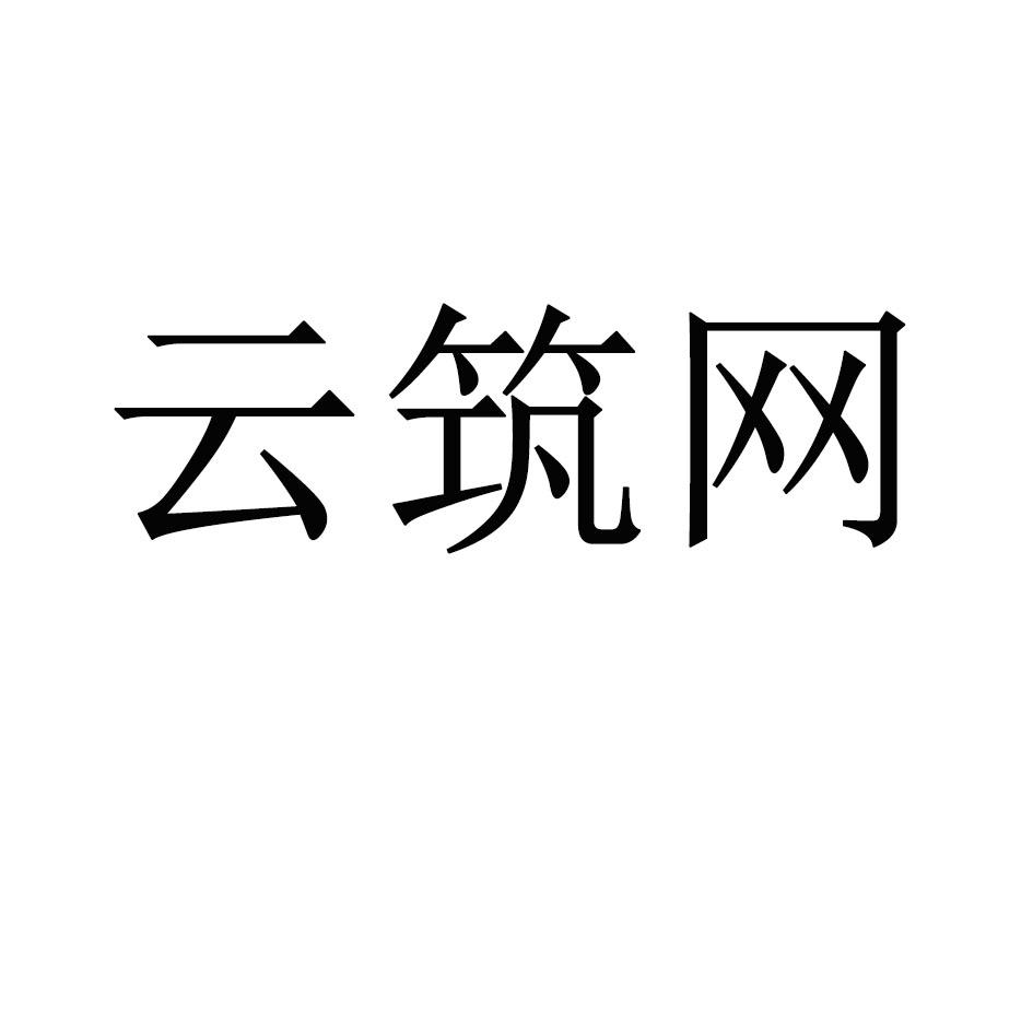 耘筑网_企业商标大全_商标信息查询_爱企查