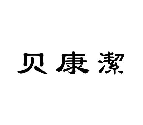 蓓康净_企业商标大全_商标信息查询_爱企查