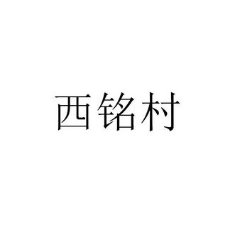 西铭村_企业商标大全_商标信息查询_爱企查