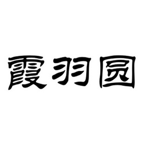 夏语嫣 企业商标大全 商标信息查询 爱企查