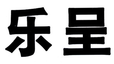 em>乐/em em>呈/em>