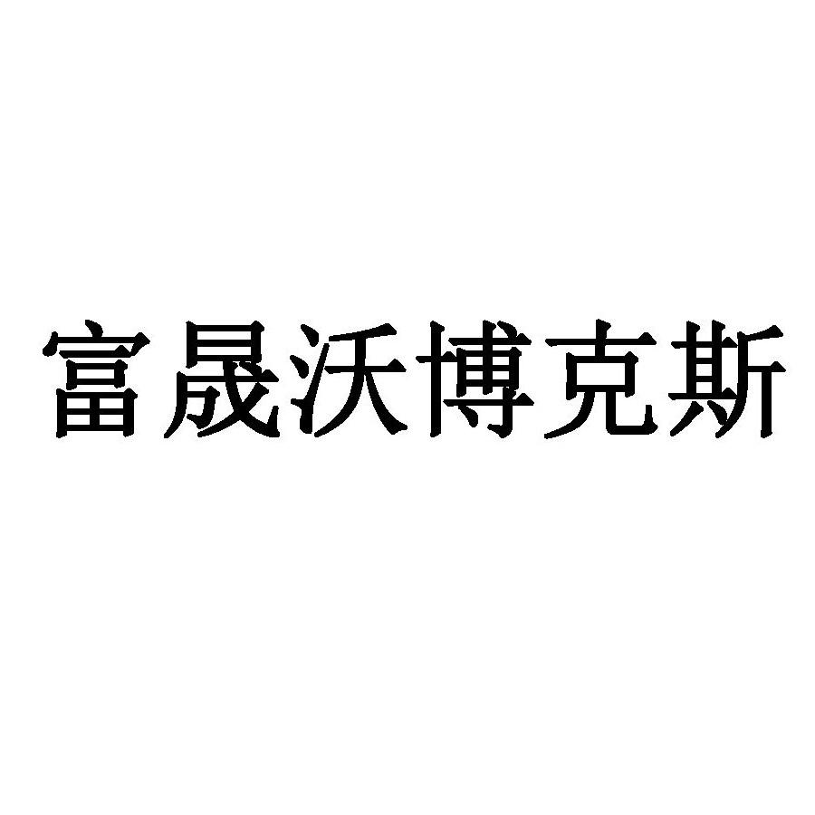 富晟沃博克斯