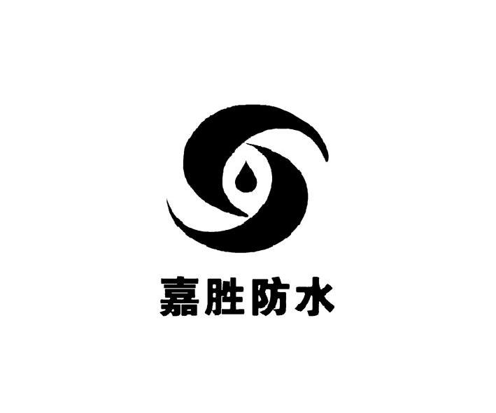 嘉胜防水_企业商标大全_商标信息查询_爱企查