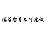 溪谷留香不可思议_企业商标大全_商标信息查询_爱企查