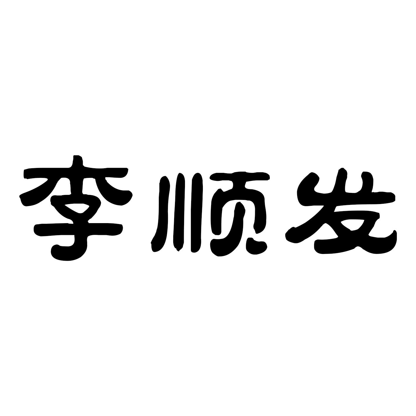 李顺发