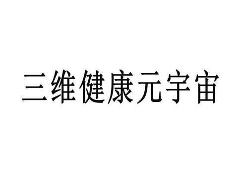 em>三维健康/em>元宇宙