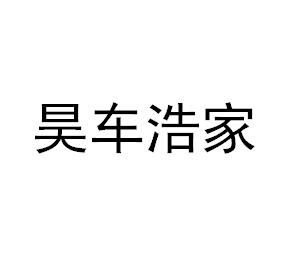 昊车 浩家商标注册申请