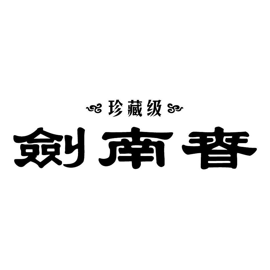 2011-06-16国际分类:第33类-酒商标申请人:四川绵竹剑南春酒厂有限