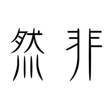 非然_企业商标大全_商标信息查询_爱企查