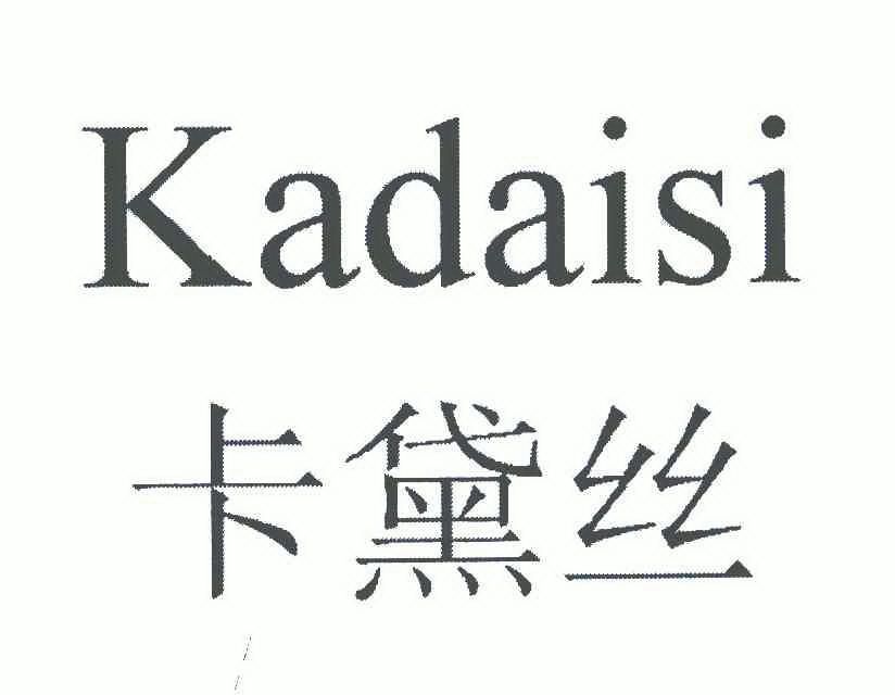 卡黛丝