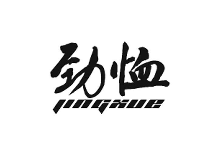 劲恤jingxue