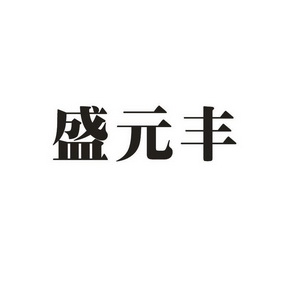 盛源方_企业商标大全_商标信息查询_爱企查