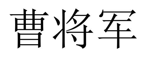 em>曹/em em>将军/em>