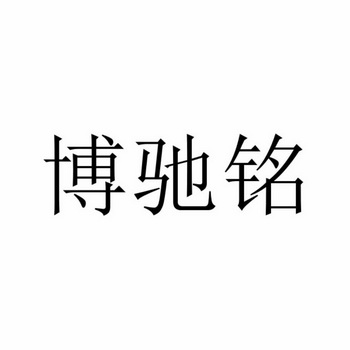 博驰铭